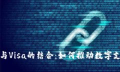 加密货币与Visa的结合：如