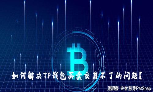 如何解决TP钱包买卖交易不了的问题？