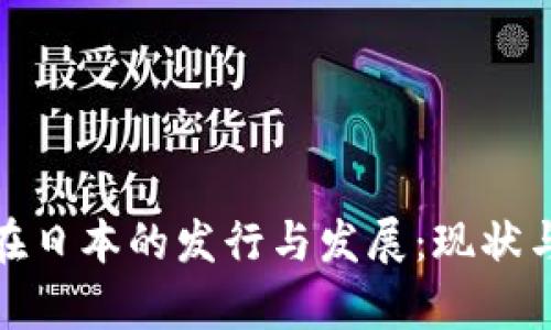 加密货币在日本的发行与发展：现状与未来前景