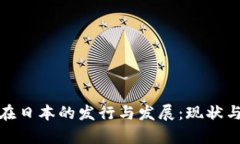 加密货币在日本的发行与