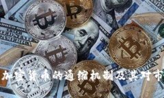 深入了解加密货币的通缩