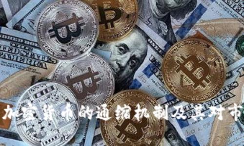 深入了解加密货币的通缩机制及其对市场的影响