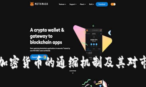 深入了解加密货币的通缩机制及其对市场的影响