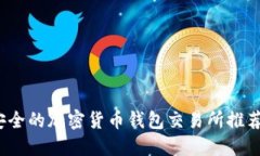 2023年最安全的加密货币钱