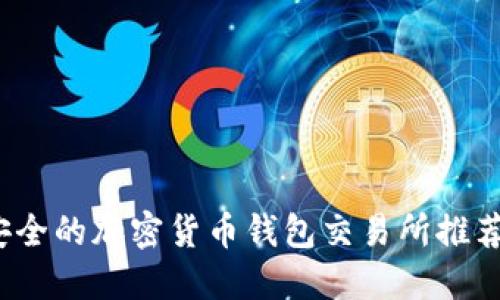 2023年最安全的加密货币钱包交易所推荐与使用指南