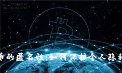 加密货币的匿名性：如何
