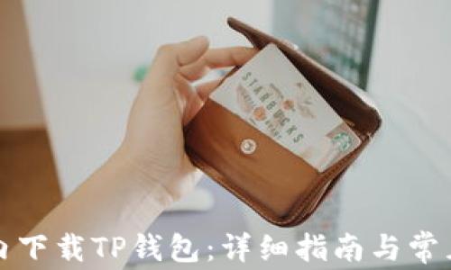
如何在国内下载TP钱包：详细指南与常见问题解答
