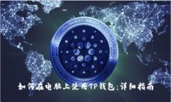 如何在电脑上使用TP钱包：