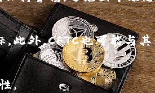 
tiaoti美国CFTC对加密货币的最新调查：影响与前景/tiaoti
美国CFTC, 加密货币, 调查, 行业影响/guanjianci

引言
近年来，加密货币市场发展迅猛，随着比特币、以太坊等数字资产的广泛应用和投资，监管机构对此行业的关注也日趋增加。美国商品期货交易委员会（CFTC）作为监管机构之一，近年来加大了对加密货币的调查力度。这不仅关乎投资者的合法权益，也关系到金融市场的稳定。本文将深入探讨CFTC对加密货币的调查、其潜在影响以及市场前景。

CFTC对加密货币的调查背景
CFTC的主要责任是监督和管理美国的期货和衍生品市场，而加密货币的交易行为常常涉及期货合约及其他衍生品交易。随着加密货币交易所的兴起，许多交易活动在法律上流于灰色地带，这引发了CFTC的关注。在调查过程中，CFTC会评估交易所的合规性、市场操纵行为、以及投资者保护措施等诸多方面。

调查的主要目的与关切
CFTC对加密货币的调查主要有几个目的。首先，CFTC希望通过调查了解加密货币市场的真实情况，包括交易量、市场操纵行为等。其次，CFTC也重视对投资者的保护，特别是在现今许多不合规的交易平台上，投资者面临着更多的风险。最后，CFTC还希望通过这项调查推动加密货币行业的规范化，确保其未来的发展能够在合理和透明的环境下进行。

调查对市场的潜在影响
CFTC对加密货币的调查可能会产生多方面的影响。首先，从市场层面来看，若调查结果显示某些交易所存在不合规行为，将可能导致这些平台受到严格的处罚，从而影响其运营。其次，调查结果可能会影响投资者的信心，尤其是在近年来各类加密货币价格波动剧烈的背景下，市场情绪容易受到负面消息的影响。此外，CFTC的调查也可能推动加密货币行业的壮大，促使更多规范的商业模式出现，从而吸引更多的机构投资者。

相关问题1：CFTC的调查影响到哪些加密货币交易所？
在加密货币市场上，不同的交易所面临着不同的监管挑战。CFTC的调查可能涉及到一些知名的加密货币交易所，如Coinbase、Binance等。对于这些交易所而言，CFTC的调查结果不仅影响其声誉，也可能对其运营模式产生深远影响。若调查发现某些交易所未能遵守监管规则，可能最终导致这些平台被迫关闭或者调整其运营方式。调查结果的透明度也反过来影响用户对这些平台的信任度，进而影响其市场份额。

相关问题2：CFTC的调查会影响加密货币的价格吗？
加密货币市场的价格波动受到多种因素的影响，其中监管政策是一个重要的因素。CFTC的调查，特别是若存在负面结果时，可能导致市场短期内出现恐慌性抛售。此外，随着投资者对潜在风险的重新评估，市场价格也可能受到影响。但需注意的是，加密货币市场的价格波动往往呈现强烈的非理性特征，因此CFTC的调查结果对价格的长期影响还有待观察。

相关问题3：CFTC的调查和全球其他国家的监管相比，特点是什么？
CFTC的调查在全球范围内具有独特性。美国在加密货币监管方面，通常采取的是一种比较严格的监管模式，而其他国家的策略可能更为宽松或模糊。例如，在某些欧洲国家，监管机构可能在赋予加密货币以某种合法性方面较为宽松，允许其在一定范围内自由交易。相对而言，CFTC的调查更加宽严相济，既强调科技创新，也确保市场的透明与公正。

相关问题4：CFTC对加密货币行业未来发展的影响是什么？
CFTC的调查将对未来的加密货币行业产生重要影响。通过对市场的规范监管，CFTC可能帮助清理行业内的不合规行为，引导资本朝向更安全和合法的方向发展。此外，随着规范的推进，合规的市场参与者将可能从中受益，从而推动整个行业的成熟与发展。未来，加密货币行业的形态可能会因此发生改变，更多的机构投资者将可能进入市场，提升市场的整体稳定性。

相关问题5：投资者在CFTC调查期间应注意哪些事项？
对于普通投资者而言，CFTC的调查无疑是一个重要的警示信号。投资者应密切关注调查进展，理解相关风险。在选择交易所时，务必要选择受监管的平台，以确保其投资的安全性。此外，投资者还应时刻保持警惕，避免因市场恐慌而做出冲动的投资决策。同时，保持对加密货币市场动态的关注，了解监管政策变化有助于更好地把握投资机会。

相关问题6：未来CFTC对加密货币的监管趋势是什么？
未来，CFTC对加密货币的监管趋势将可能继续加强。随着市场的不断发展，监管机构将会面临新的挑战，因此可能会引入更多针对性的监管措施。监管框架的标准化、一致性和透明性将成为未来的目标。此外，CFTC也可能与其他国家的监管机构合作，形成全球范围内的监管合力，以更好地应对加密货币市场所带来的挑战。
```

以上内容包括关于CFTC对加密货币的调查的详细分析，涵盖了引言、背景、目的与关切、潜在影响等方面，并针对相关问题进行了深入探讨。整体结构通过恰当的标记语言分隔清晰，便于和内容的可读性。