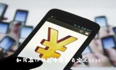 如何在TP钱包中添加自定义