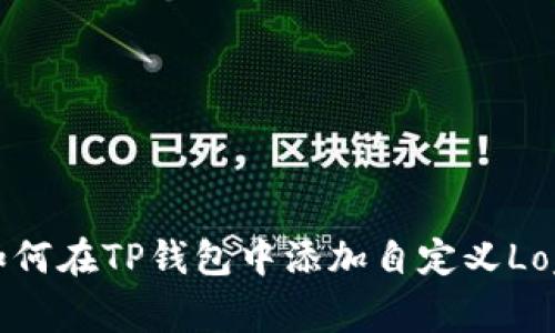 如何在TP钱包中添加自定义Logo