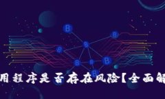 优质TP钱包中的应用程序是