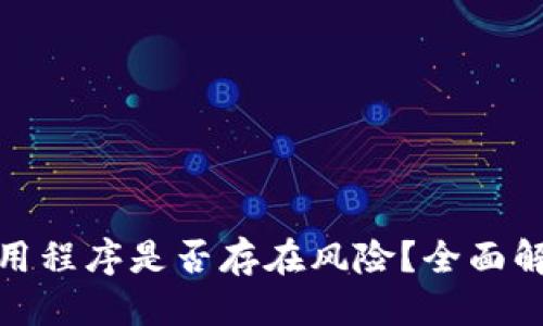 优质
TP钱包中的应用程序是否存在风险？全面解析与防范措施
