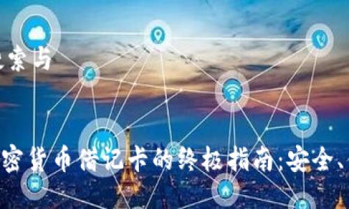 思考用户搜索与

优质
使用LBX加密货币借记卡的终极指南：安全、便捷与省钱