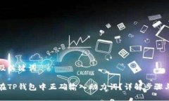思考及关键词如何在TP钱包