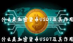     什么是加密货币USDT及其