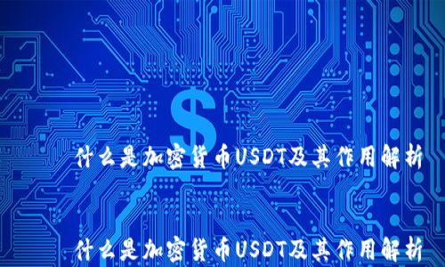 
    什么是加密货币USDT及其作用解析


    什么是加密货币USDT及其作用解析