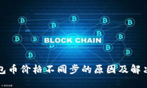 TP钱包币价格不同步的原因及解决方法