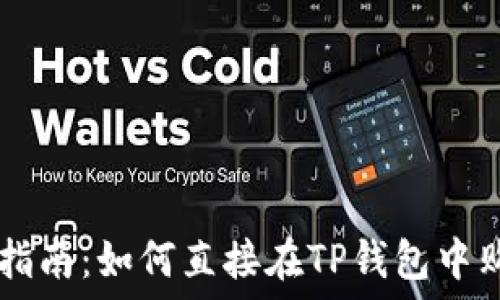   
TP钱包使用指南：如何直接在TP钱包中购买数字货币