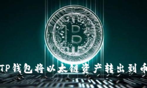 如何通过TP钱包将以太链资产转出到币安交易所