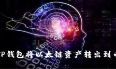 如何通过TP钱包将以太链资