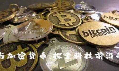 深圳赛格与加密货币：探索科技前沿的金融创新