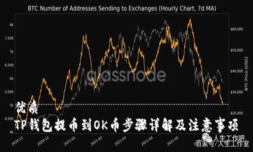 优质
TP钱包提币到OK币步骤详解及注意事项