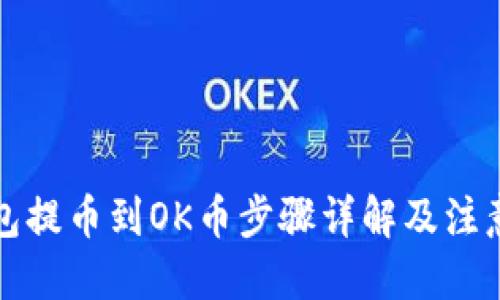 优质
TP钱包提币到OK币步骤详解及注意事项