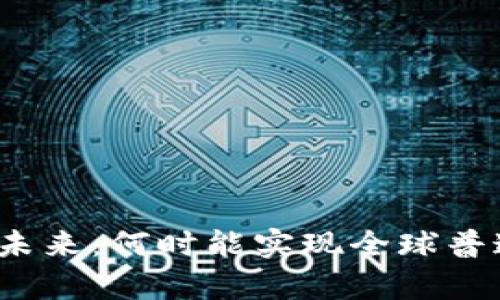 加密货币合规化的未来：何时能实现全球普遍适用的规章制度？