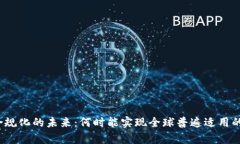 加密货币合规化的未来：