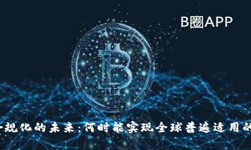加密货币合规化的未来：何时能实现全球普遍适用的规章制度？