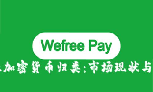 尼日利亚加密货币归类：市场现状与政策解析