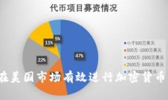 如何在美国市场有效进行