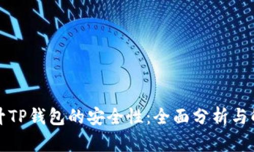 如何提升TP钱包的安全性：全面分析与解决方案