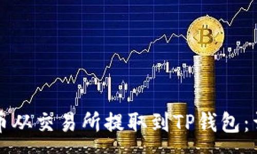 :
如何将狗狗币从交易所提取到TP钱包：详细操作指南