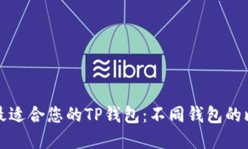 如何选择最适合您的TP钱包：不同钱包的比较和推荐