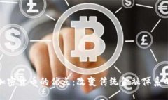 数字加密货币的优点：改