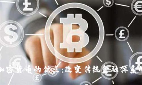 数字加密货币的优点：改变传统金融体系的未来
