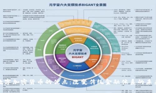 数字加密货币的优点：改变传统金融体系的未来