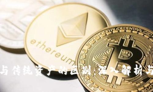 加密货币与传统资产的区别：深入解析与未来趋势