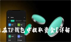 为何无法在TP钱包中提取资