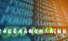 加密货币能否成为制裁的