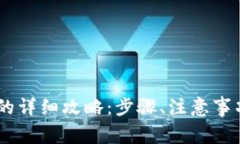 TP钱包提取USDT的详细攻略