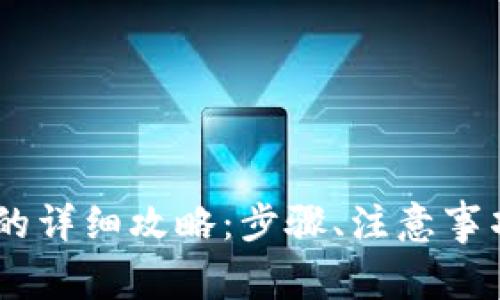 TP钱包提取USDT的详细攻略：步骤、注意事项与常见问题解答