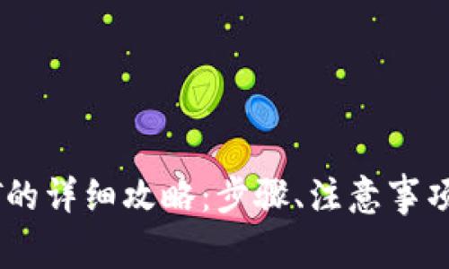 TP钱包提取USDT的详细攻略：步骤、注意事项与常见问题解答
