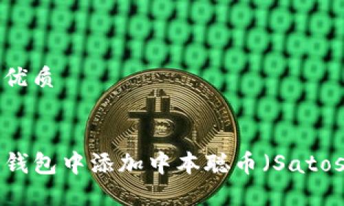 思考且的优质


如何在TP钱包中添加中本聪币（Satoshi Coin）