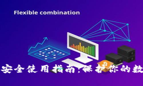 TP钱包安全使用指南：保护你的数字资产