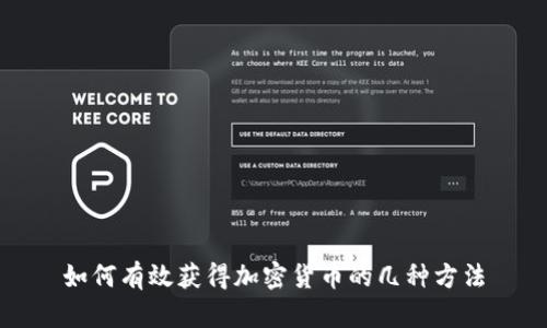 如何有效获得加密货币的几种方法