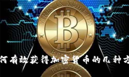 如何有效获得加密货币的几种方法