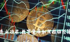 加密货币的造血功能：数